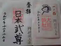 大鷲神社(稲毛神社境内社)の御朱印