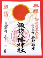 諏訪八幡神社の御朱印