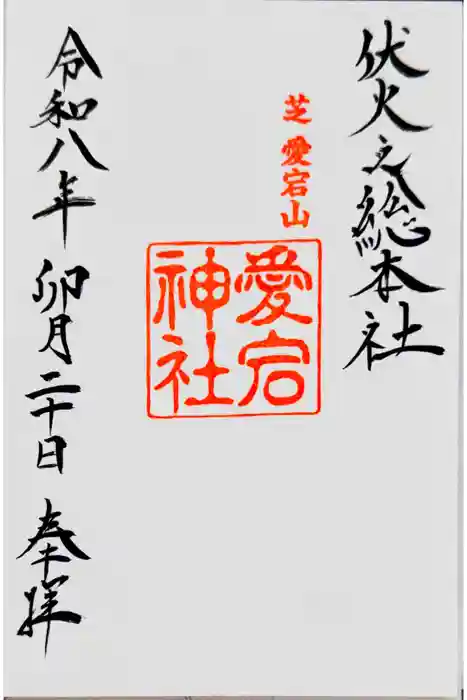 愛宕神社の御朱印