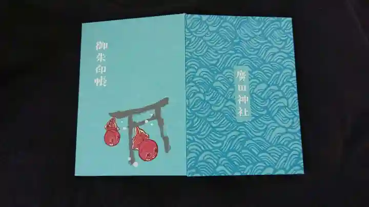 廣田神社~病厄除守護神~の御朱印帳