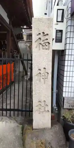 福神社(京都府)