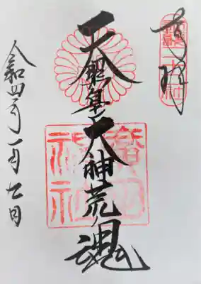 廣田神社(兵庫県)