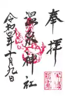愛野温泉神社の御朱印