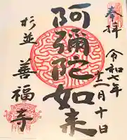 善福寺の御朱印