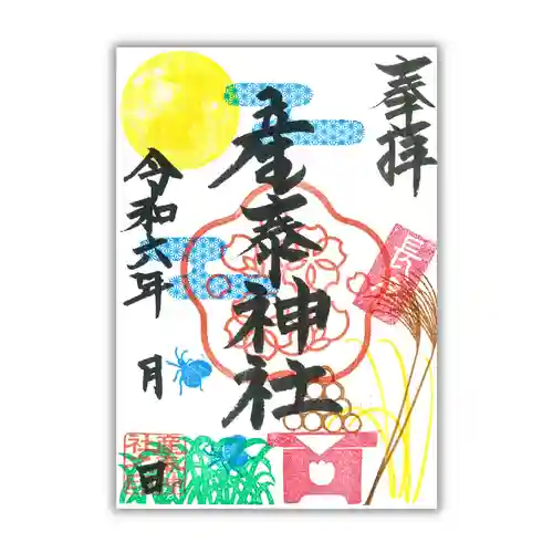 産泰神社の御朱印