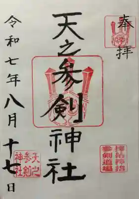 天之参剣神社(大阪府)