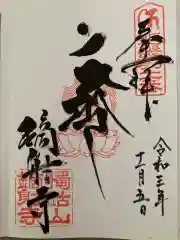 鏑射寺の御朱印