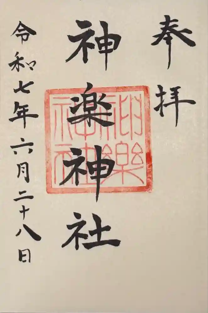 神楽神社の御朱印