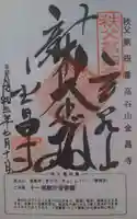 金昌寺の御朱印