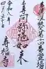 寿福寺の御朱印