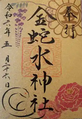 金蛇水神社(宮城県)