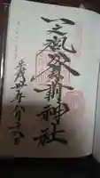 一之宮貫前神社の御朱印