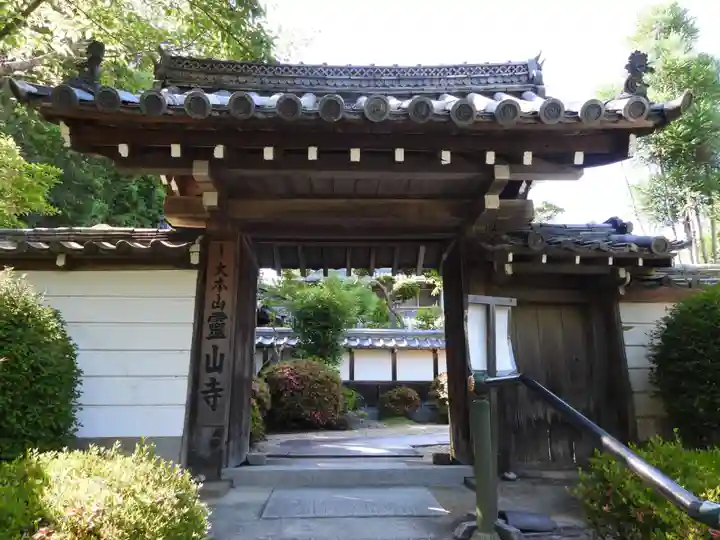 霊山寺の山門・神門
