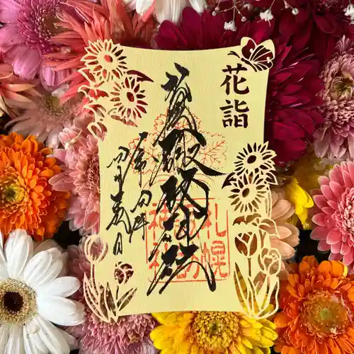 札幌諏訪神社の御朱印