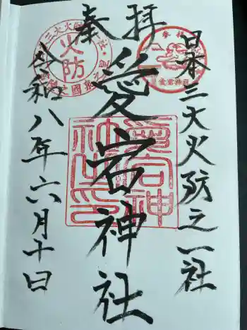 愛宕神社の御朱印 2026年06月