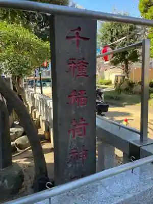 千種稲荷神社の{uncategorized: "未分類", other: "その他", undefined: "問題あり", building: "その他建物", grave: "お墓", sacred_gate: "鳥居", guardian: "狛犬", statue: "像", buddha: "仏像", history: "歴史", nature: "自然", garden: "庭園", animal: "動物", pagoda: "塔", temizu: "手水舎", mountain_gate: "山門・神門", sanctuary: "本殿・本堂", subordinate: "末社・摂社", art: "芸術", scenery: "景色", jizo: "地蔵", ema: "絵馬", goshuin: "御朱印", omikuji: "おみくじ", items: "授与品その他", amulet: "お守り", goshuincho: "御朱印帳", eats: "食事", festival: "お祭り", votive_dance: "神楽", shichigosan: "七五三参", wedding: "結婚式", experience: "体験その他", initially: "初詣", around: "周辺", anti_infection: "感染症対策"}
