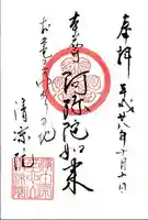 清凉院の御朱印