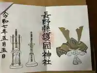 長野縣護國神社(長野県)