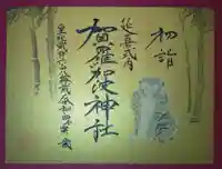 賀羅加波神社の御朱印