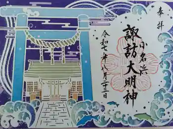 小名浜諏訪神社 ~海の鎮守様~の御朱印 2025年08月