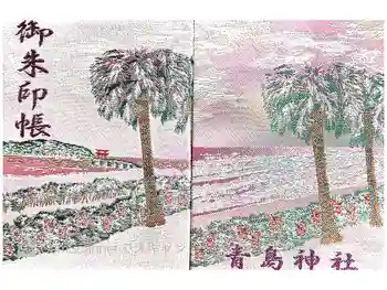 青島神社(青島神宮)の御朱印帳