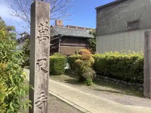 万尺寺(岐阜県)