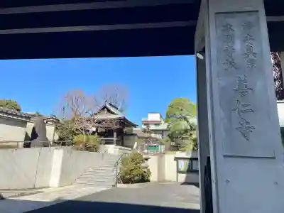 善仁寺(東京都)