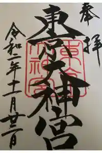 東京大神宮の御朱印