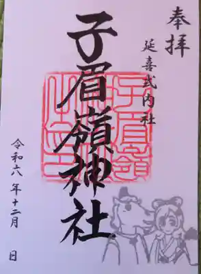 子眉嶺神社(福島県)