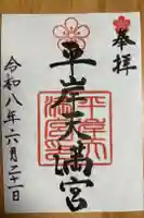 平岸天満宮・太平山三吉神社の御朱印