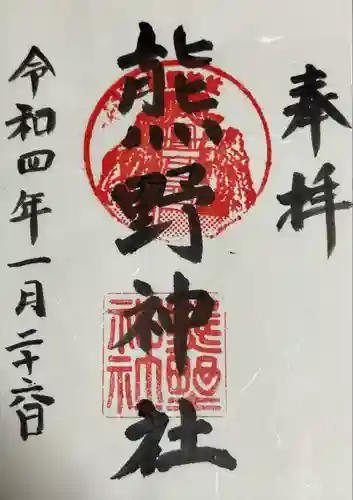 熊野神社（杉田・中原）の御朱印