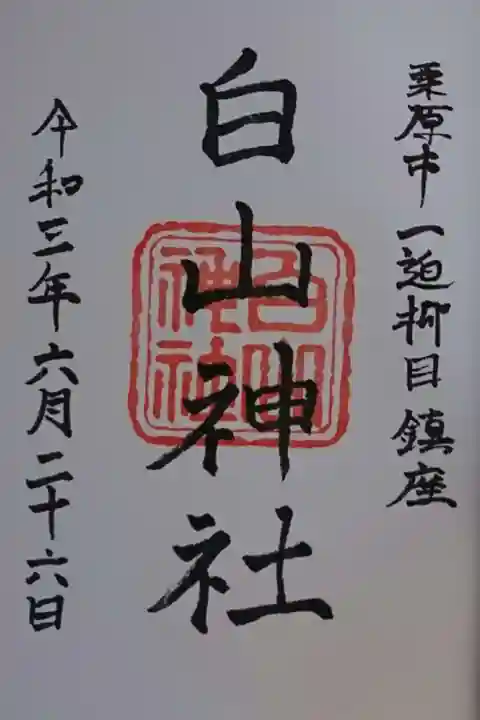 白山神社の御朱印