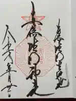 安倍晴明神社(阿倍王子神社境外末社)の御朱印