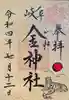 金神社の御朱印