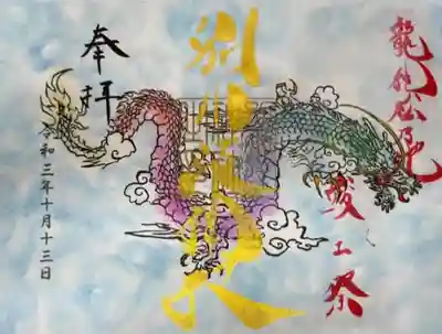 　　　　　御朱印　別小江神社(わけおえじんじゃ)⛩️