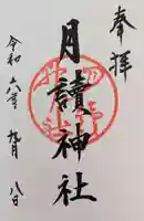 月読神社(松尾大社摂社)の御朱印