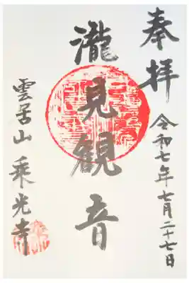 乗光寺の御朱印