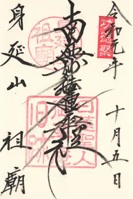 身延山 祖廟拝殿の御朱印