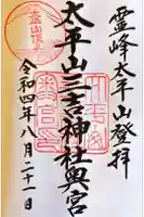 太平山三吉神社奥宮の御朱印
