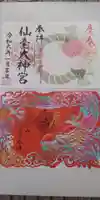 仙台大神宮の御朱印