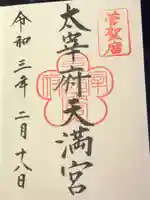 太宰府天満宮の御朱印