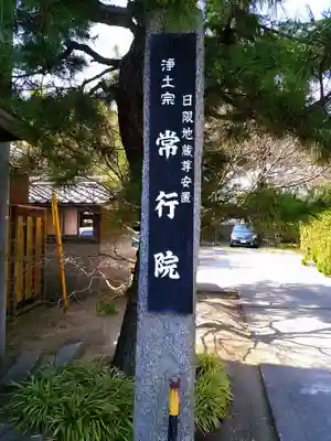 常行院のその他建物