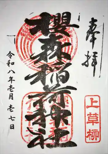 桜森稲荷神社の御朱印