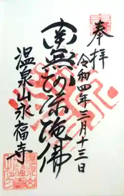 永福寺の御朱印