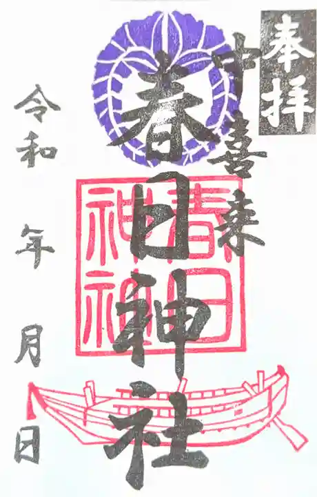 春日神社の御朱印