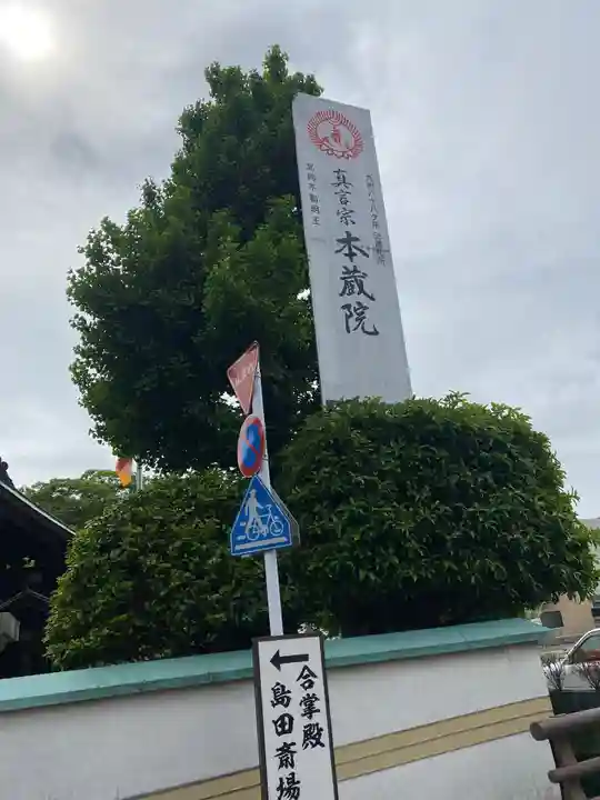 本蔵院のその他建物