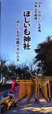 ほしいも神社(茨城県)