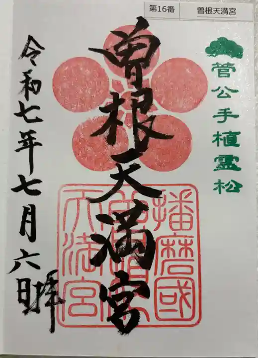 曽根天満宮の御朱印