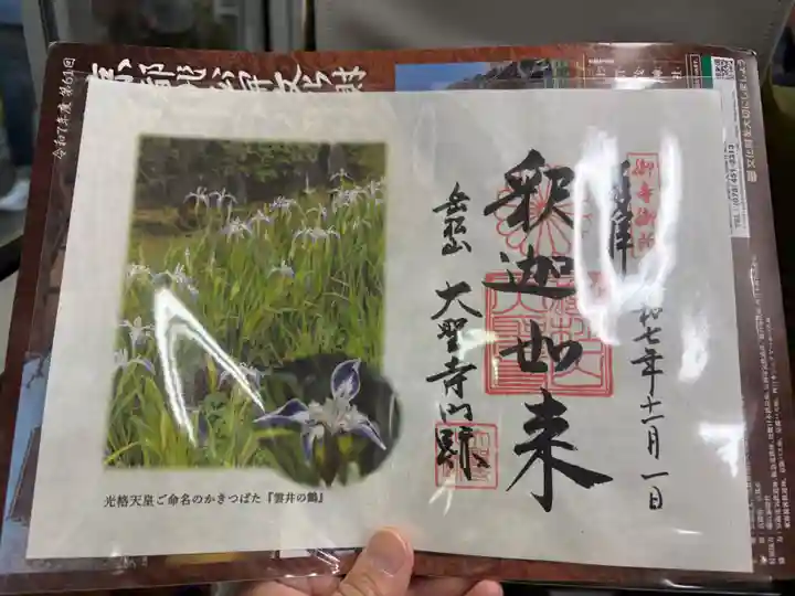 大聖寺門跡の御朱印