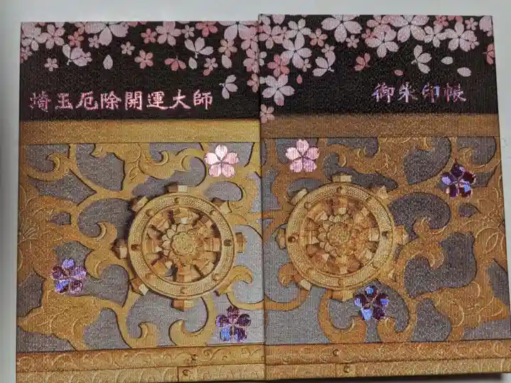 埼玉厄除け開運大師・龍泉寺(切り絵御朱印発祥の寺)の御朱印帳